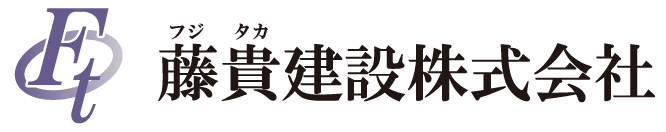 藤貴建設株式会社